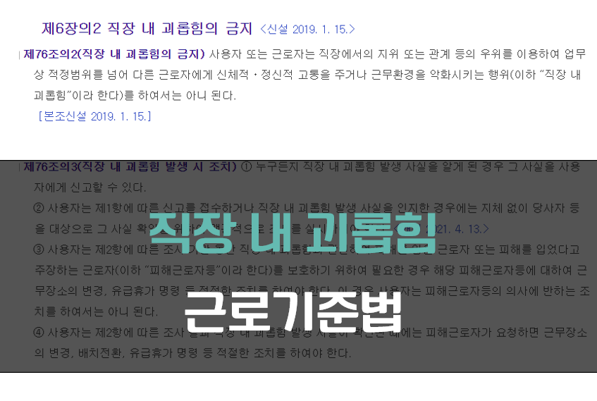 직장 내 갑질 근로기준법