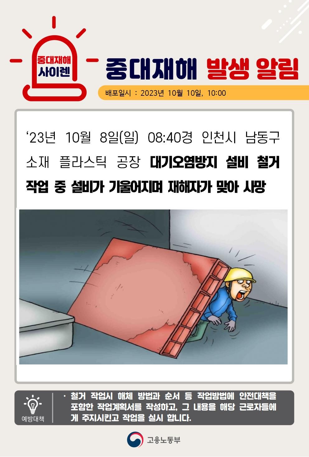대기오영방지시설 설비 철거 작업 중 설비가 기울어지며 맞음