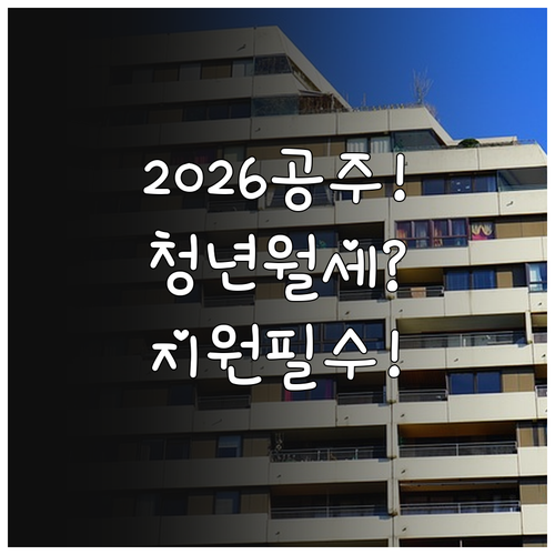 2026년 공주시 청년월세 지원 총정..