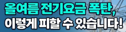 올여름 전기요금 폭탄, 이렇게 피할 수 있습니다!