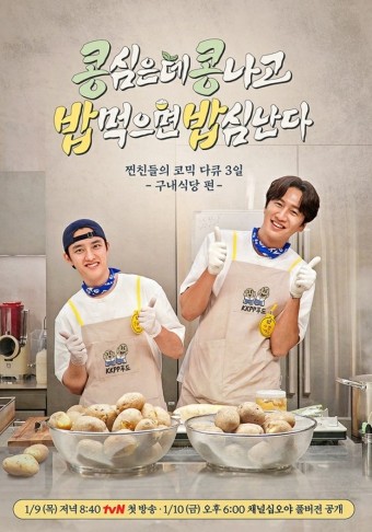 콩콩밥밥 몇부작 방송정보 총정리 자동차 도경수 이광수 구내식당 도전기