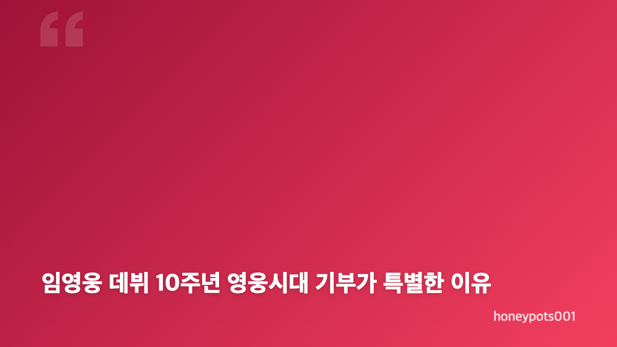 임영웅 데뷔 10주년 영웅시대와 함께 만든 주요 기록