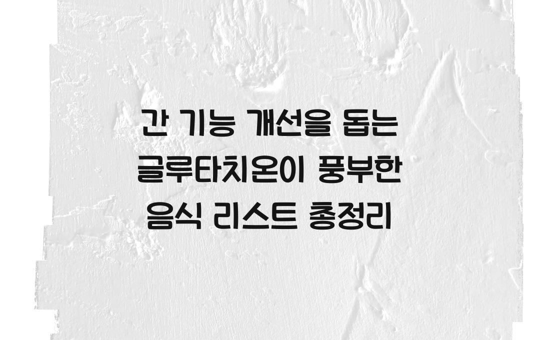 간 기능 개선을 돕는 글루타치온이 풍부한 음식 리스트