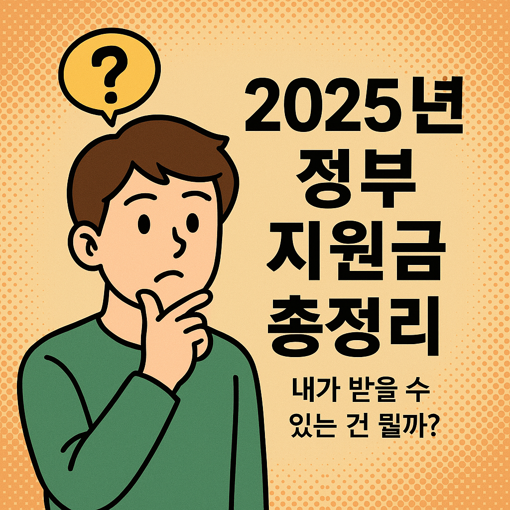 2025년 정부 지원금 총정리 &ndash; 내가 받을 수 있는 건 뭘까?