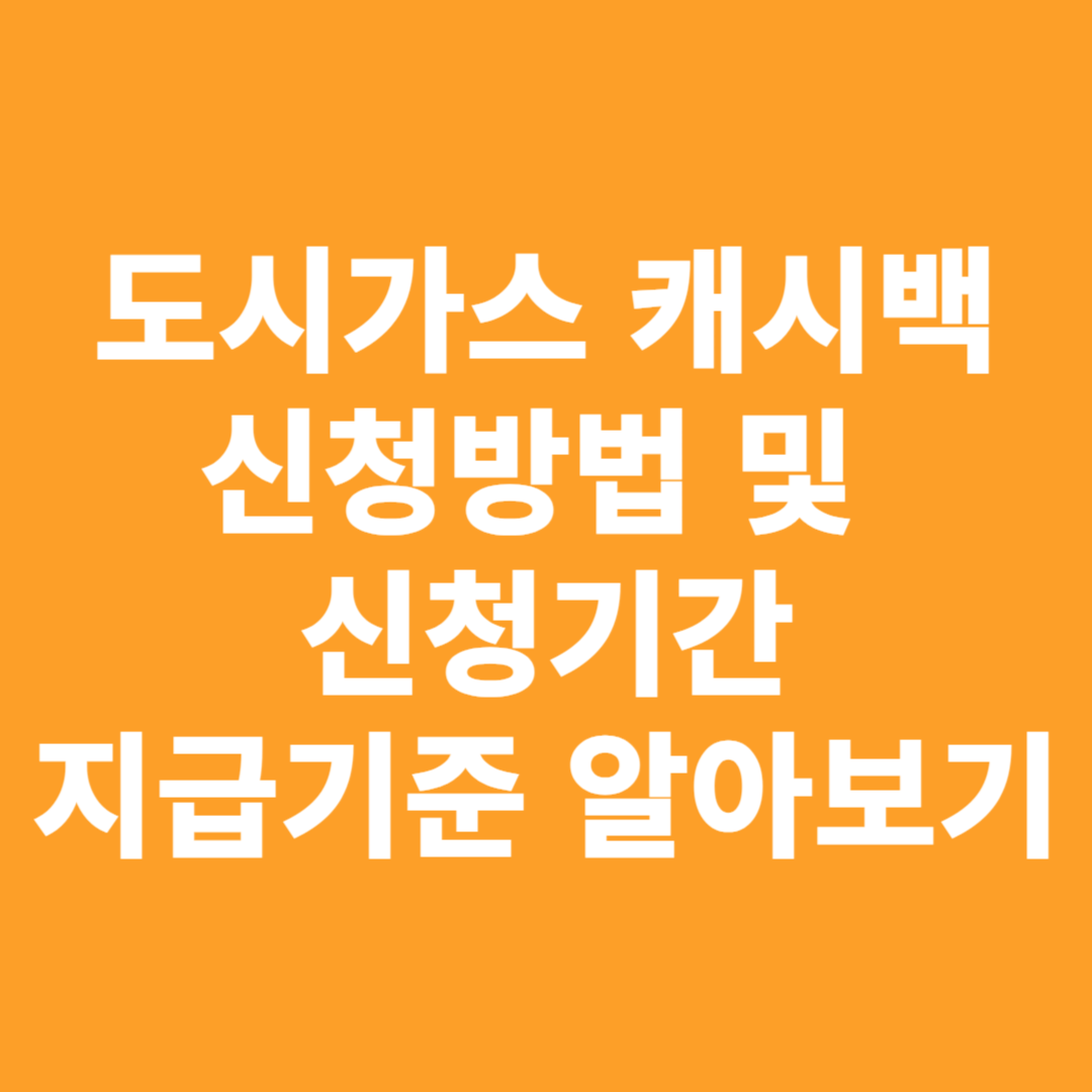 도시가스 절약 캐시백