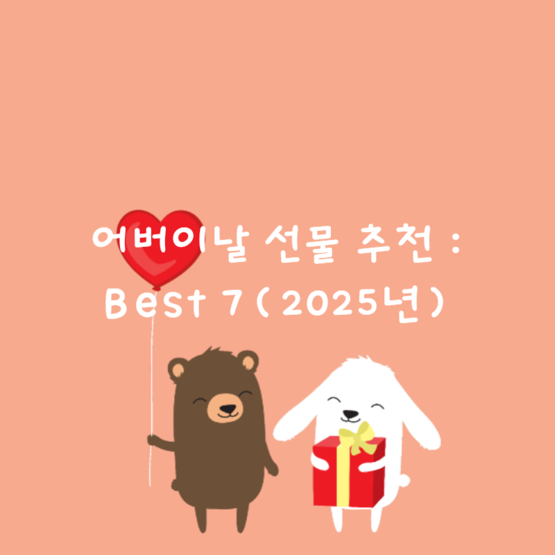 🛍️ 어버이날 선물 추천 :Best 7(2025년)