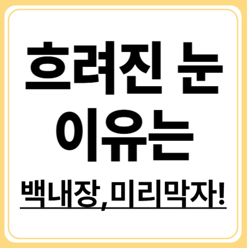 백내장 원인과 예방법 , 건강한 눈을 지키는 생활습관