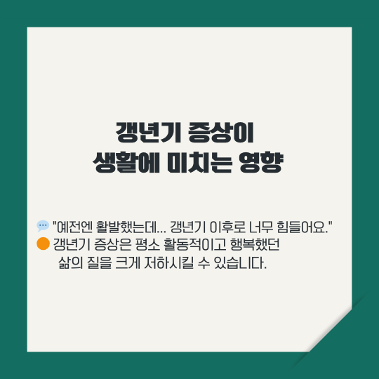 갱년기 증상의 영향