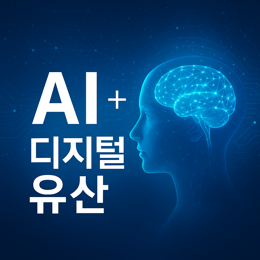 AI + 법제도 변화 디지털 유산 상속의 다음 스텝