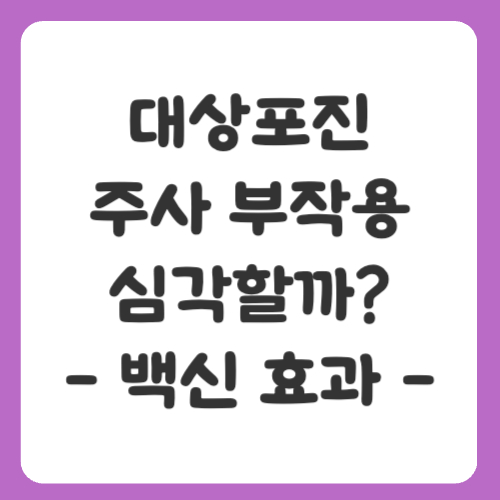 대상포진 주사 부작용 심각할까? (백신 효과 & 안전성 분석)