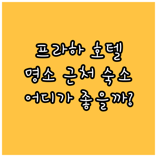 프라하 호텔 선택 가이드.. 주요 명