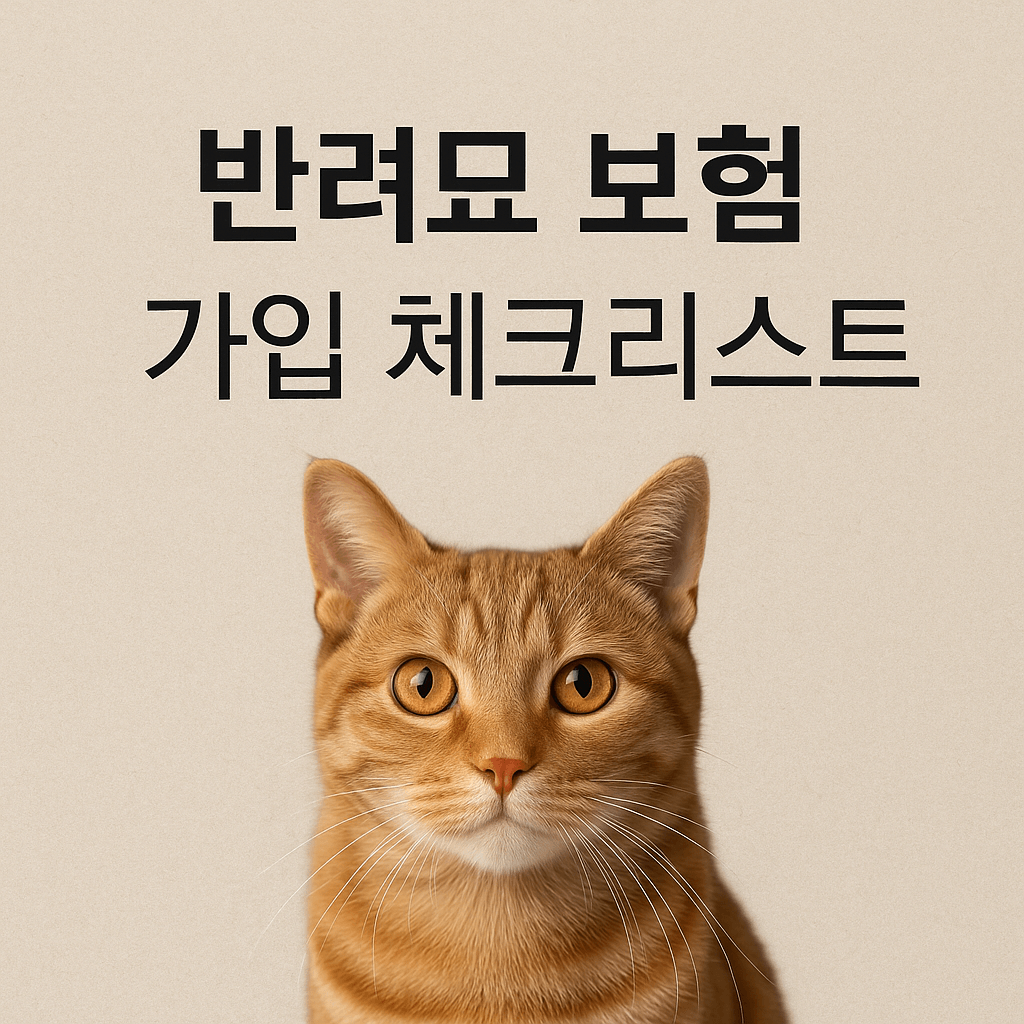 반려묘 보험