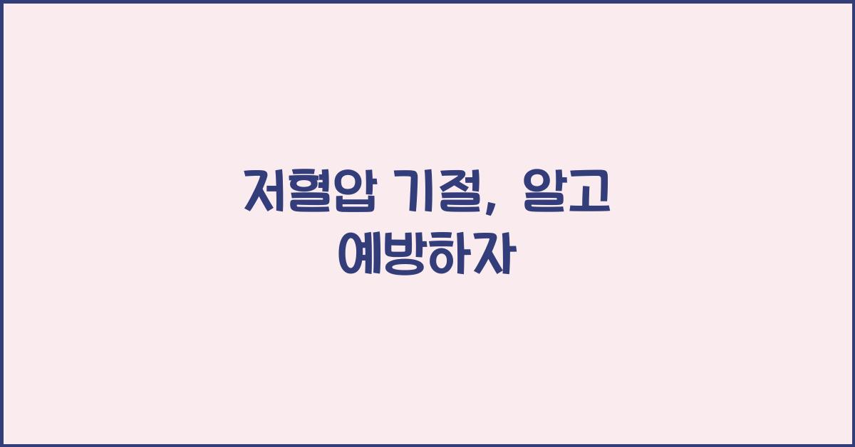 저혈압 기절