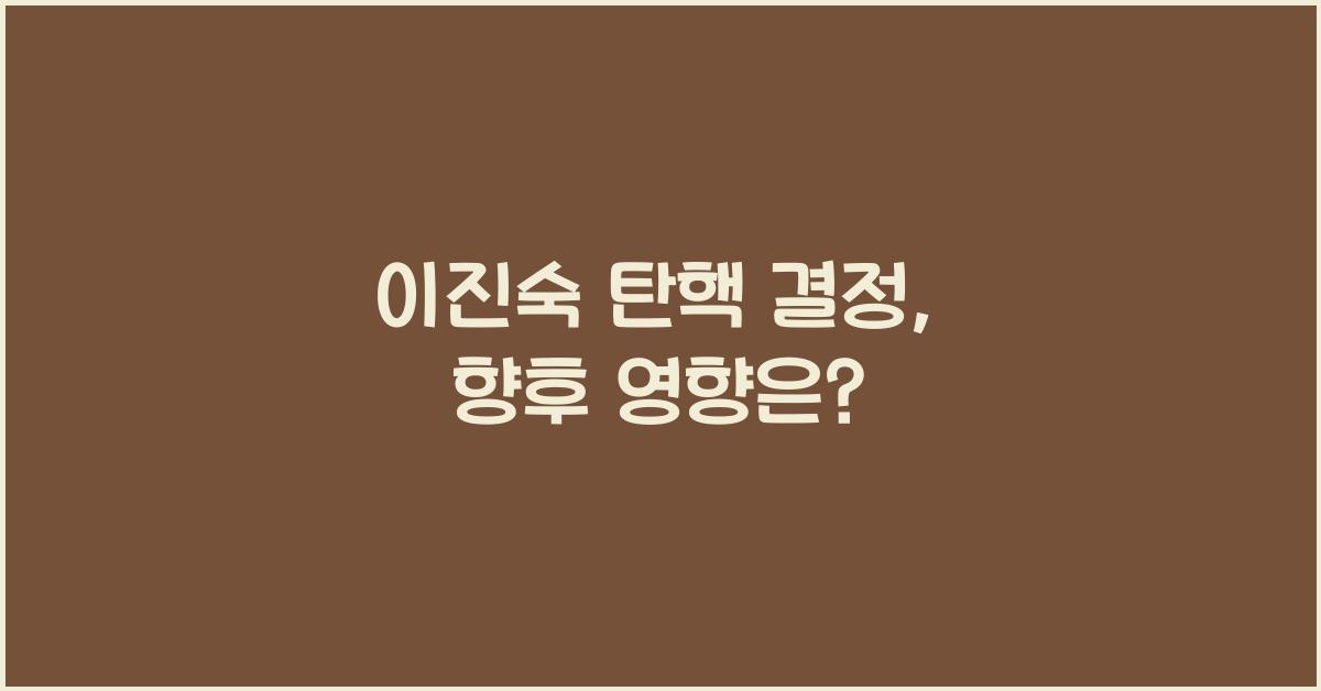 이진숙 탄핵