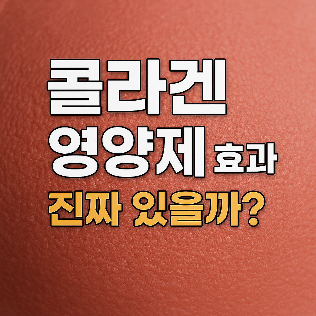 콜라겐 영양제 효과 진짜 있을까? 피부과 전문의가 밝힌 진실