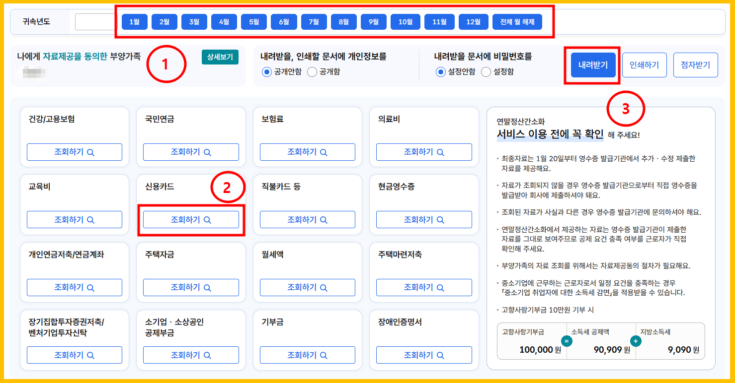 연말정산 간소화 서비스 공제자료 조회