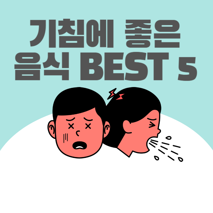 기침에 좋은 음식 BEST 5｜약보다 낫다? 기관지 살리는 식재료 총정리!