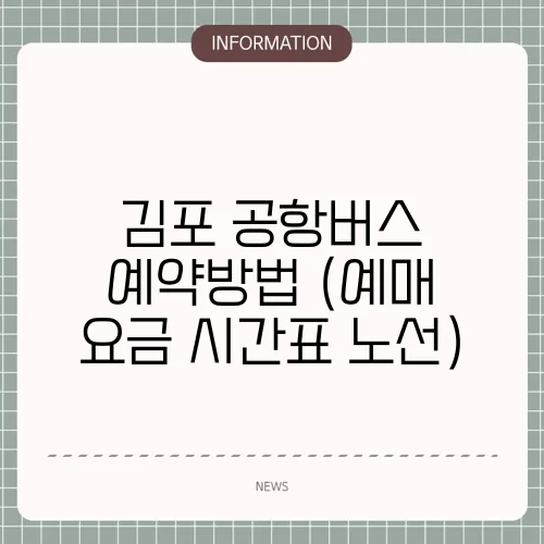 김포 공항버스 예약방법 (예매 요금 시간표 노선)