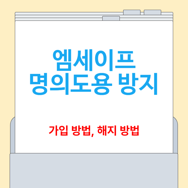 엠세이퍼 명의도용 방지