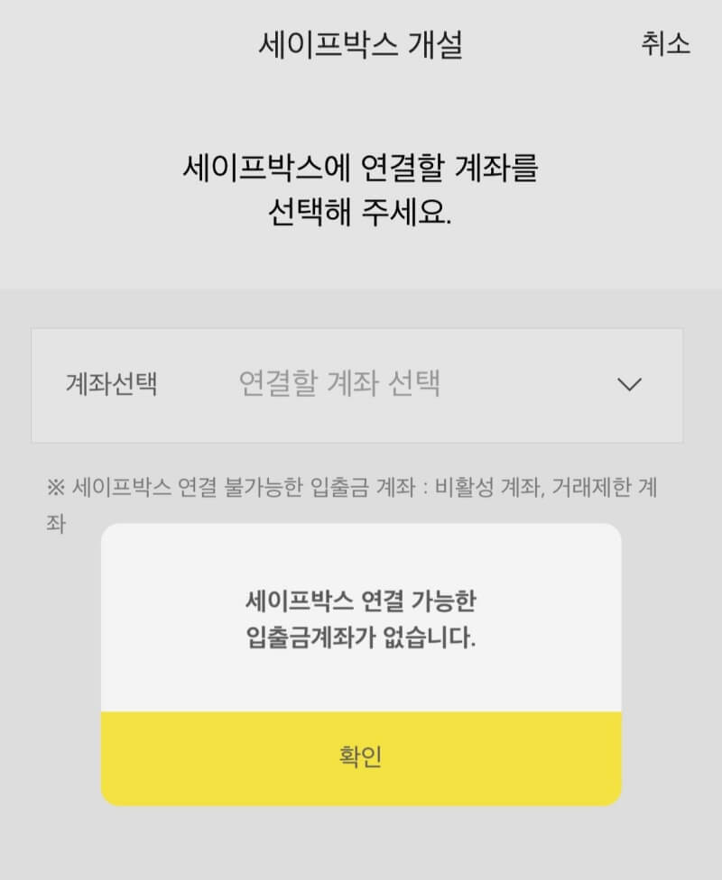 세이프박스-연결계좌-선택하기