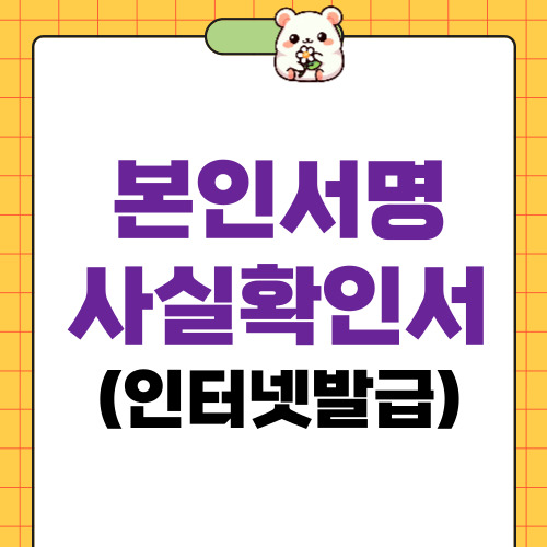 본인서명사실확인서