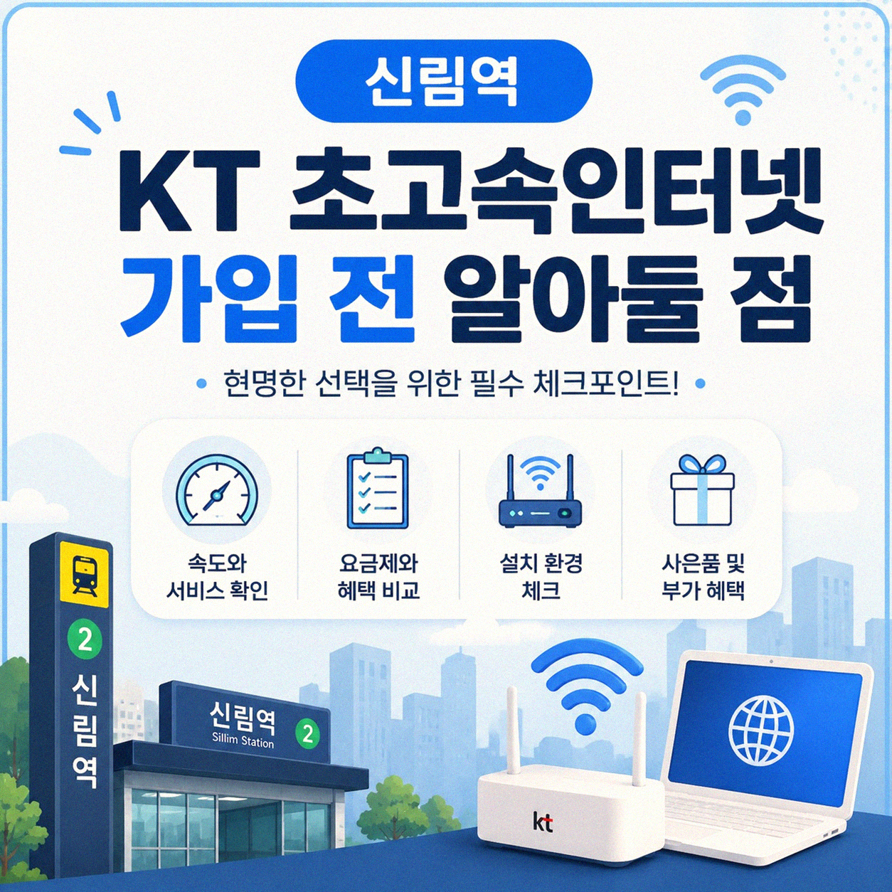신림역 KT 인터넷 가입, 이 정도는 알고 시작해야죠
