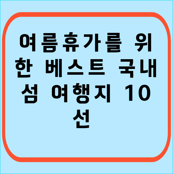 국내-여행지-소개