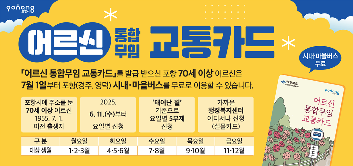 포항 어르신 통합무임 교통카드 신청방법