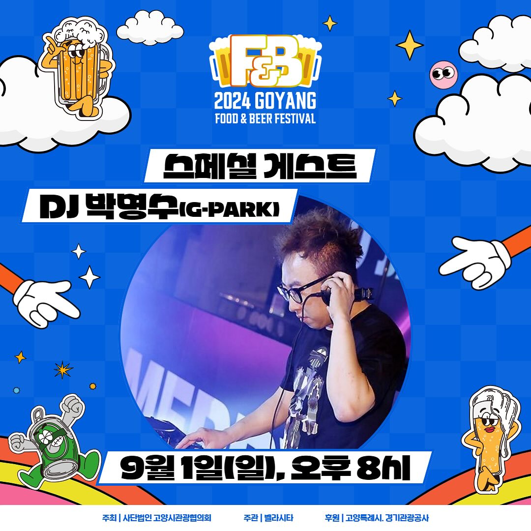 고양 푸드앤비어 페스티벌