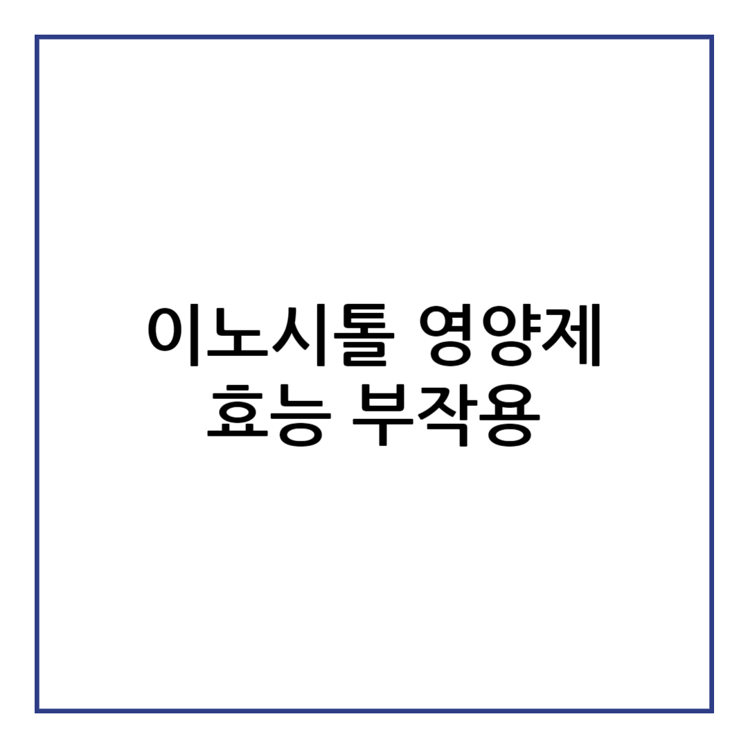 이노시톨 효능