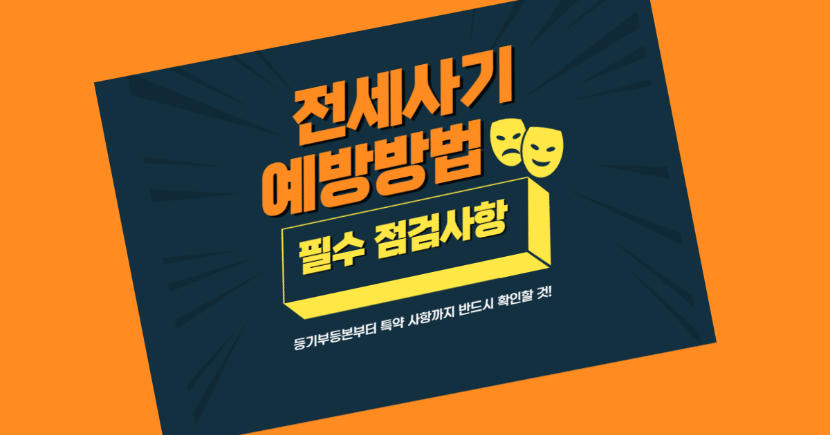 전세사기 예방방법 총정리