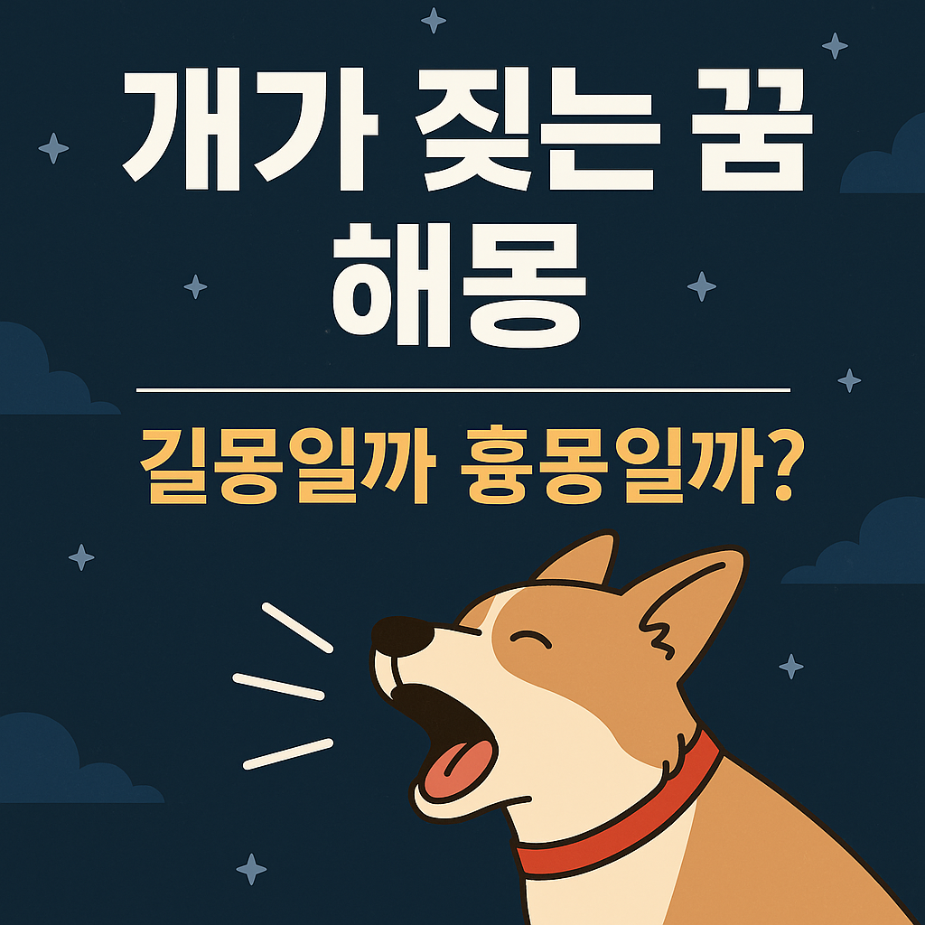개가 짖는 꿈