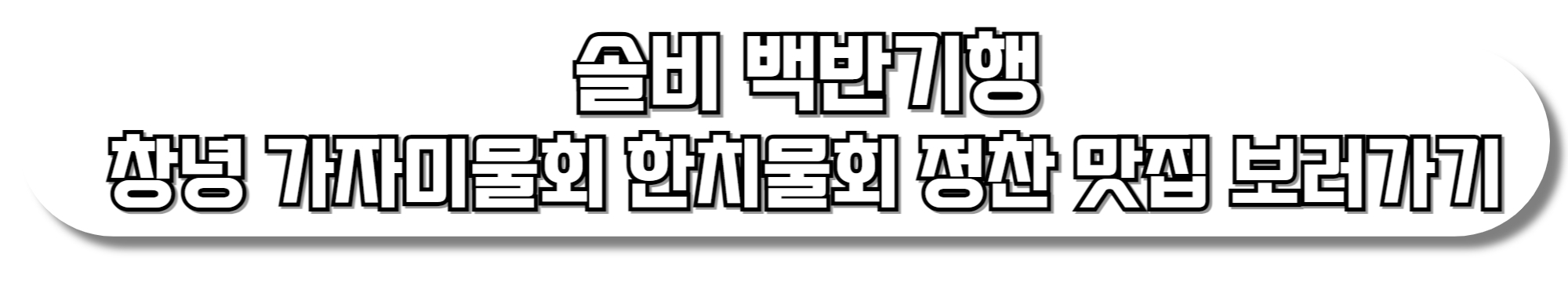 솔비-백반기행-창녕-가자미물회-한치물회-정찬-맛집-보러가기
