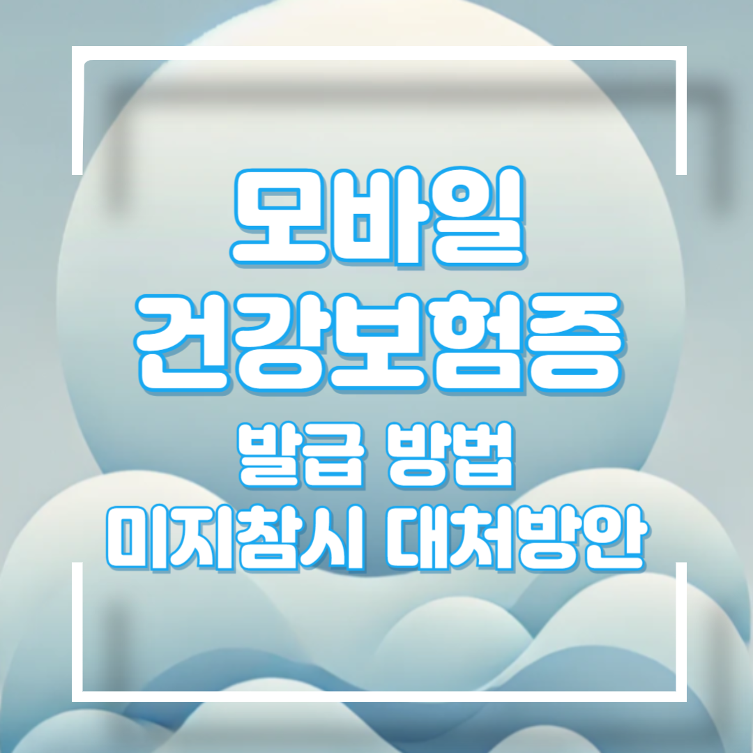 모바일 건강보험증 발급