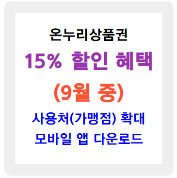온누리상품권 사용처 확대 및 할인 15% 혜택