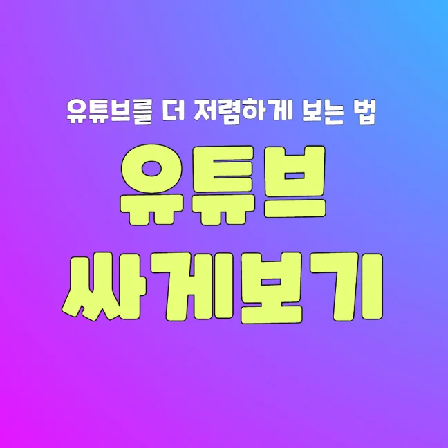 유튜브 싸게 보는 방법 썸네일