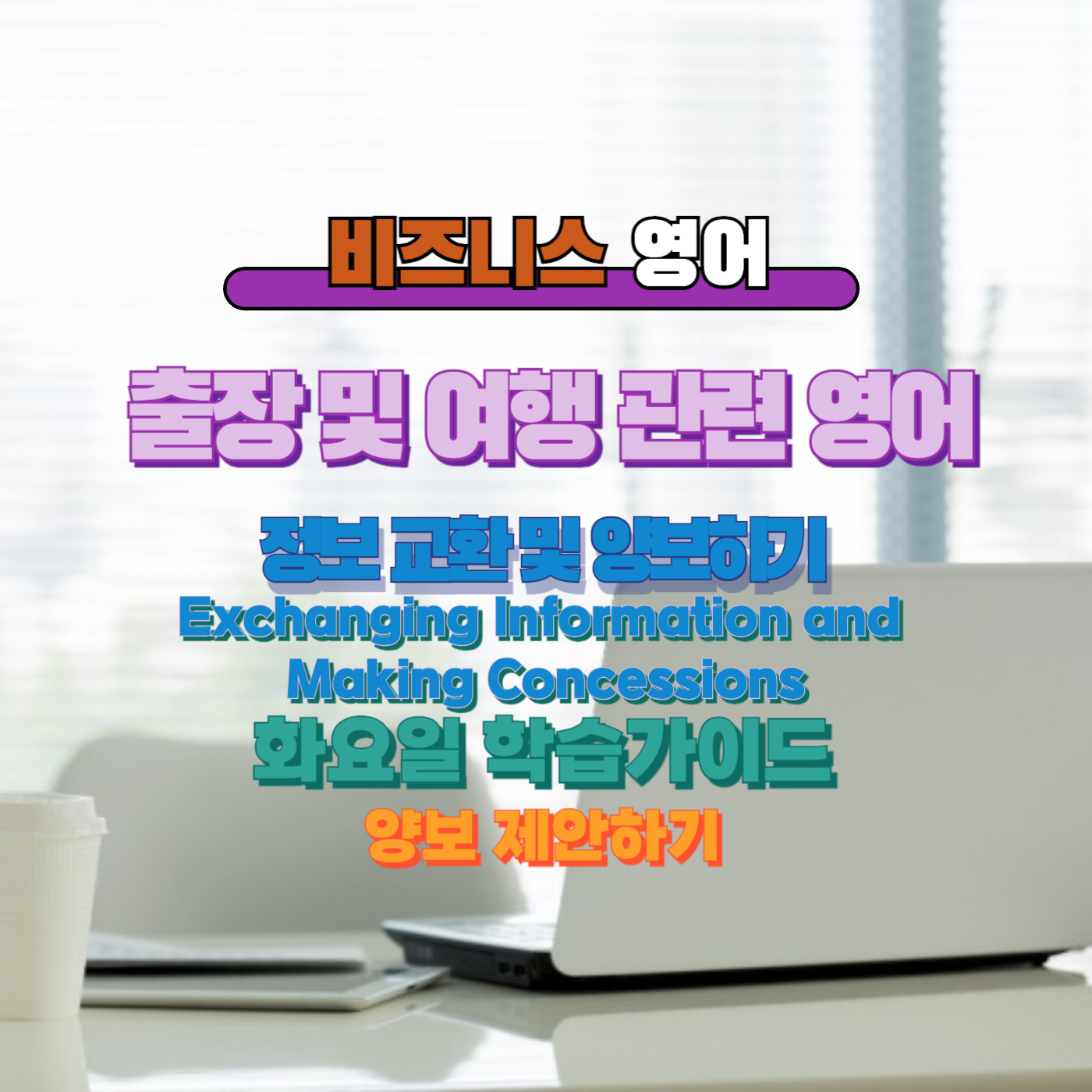 비즈니스 영어, 직장인 영어, 매일영어, 영어학습