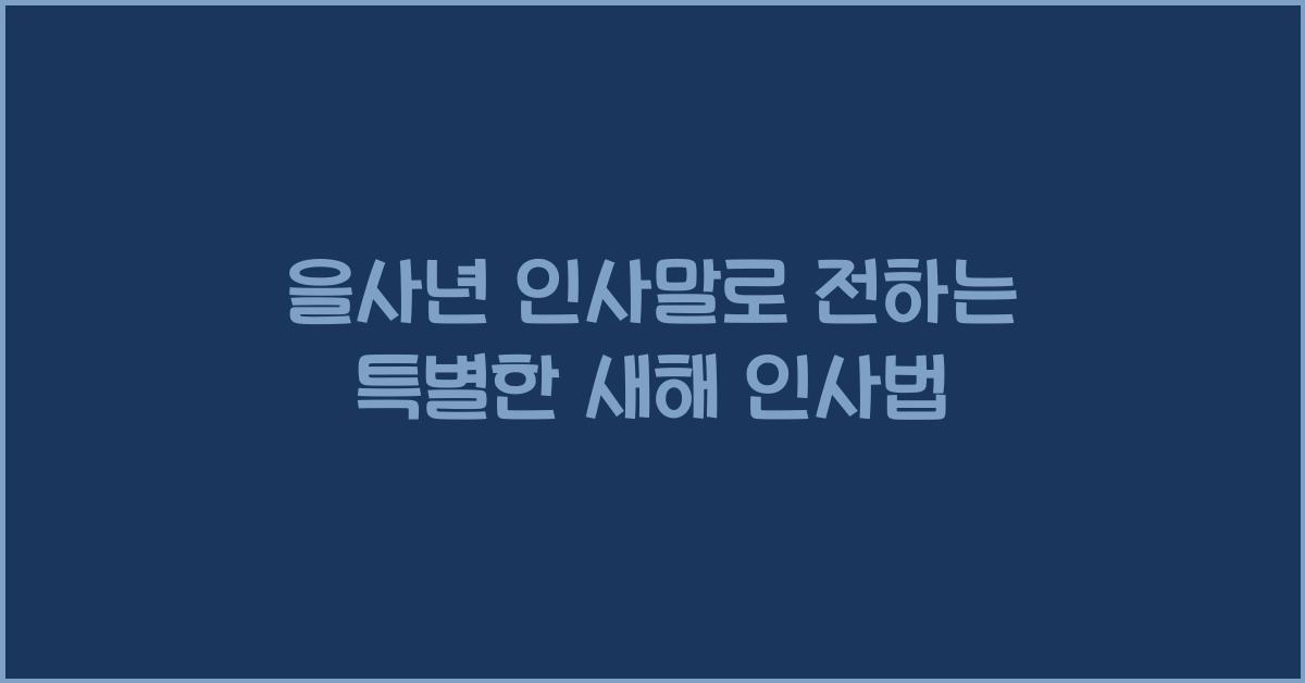 을사년 인사말