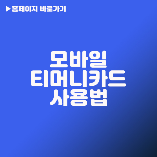 모바일티머니 카드