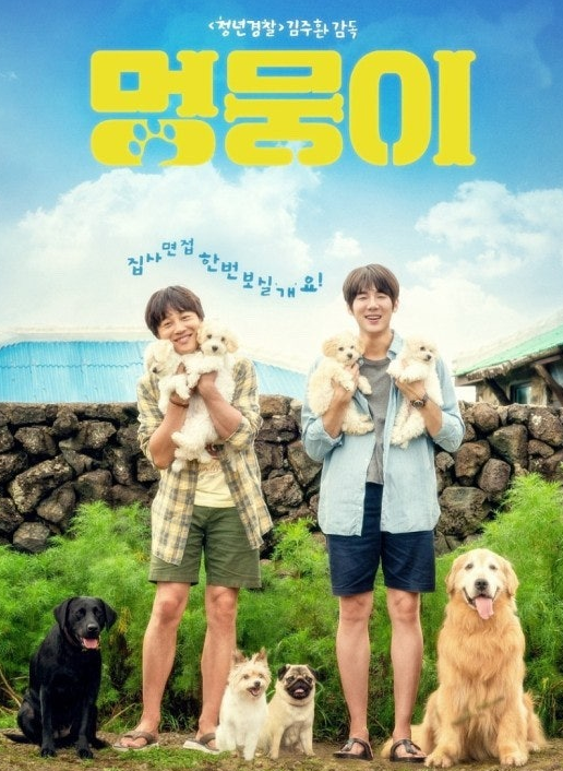 영화 멍뭉이 관한 사진