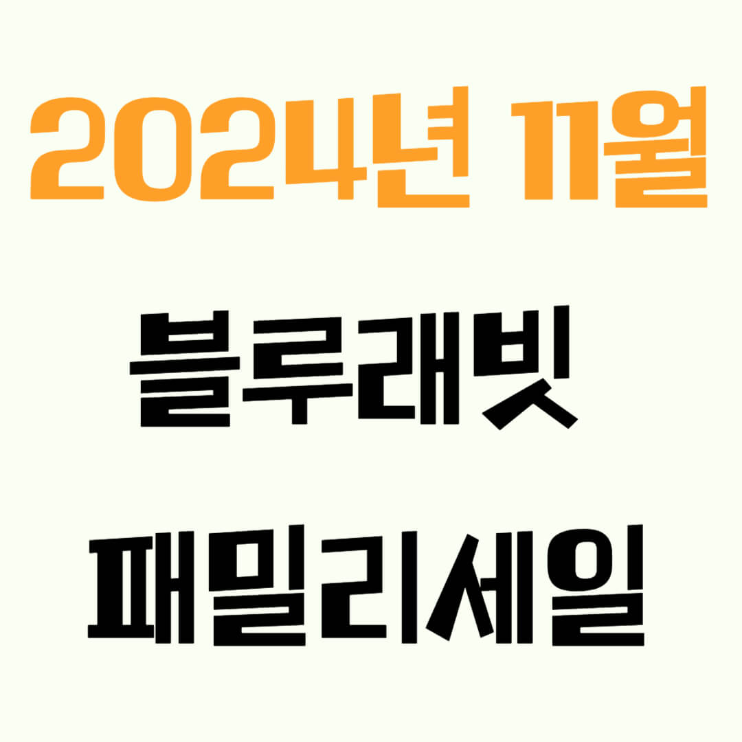 블루래빗 패밀리세일 주차정보, 방문팁
