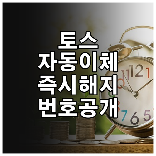 토스 자동이체 해지 및 고객센터 연결..