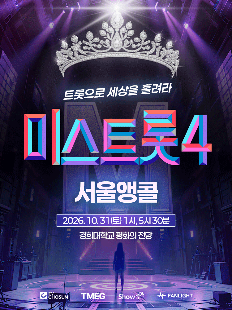 미스트롯4 서울앵콜 NOL티켓