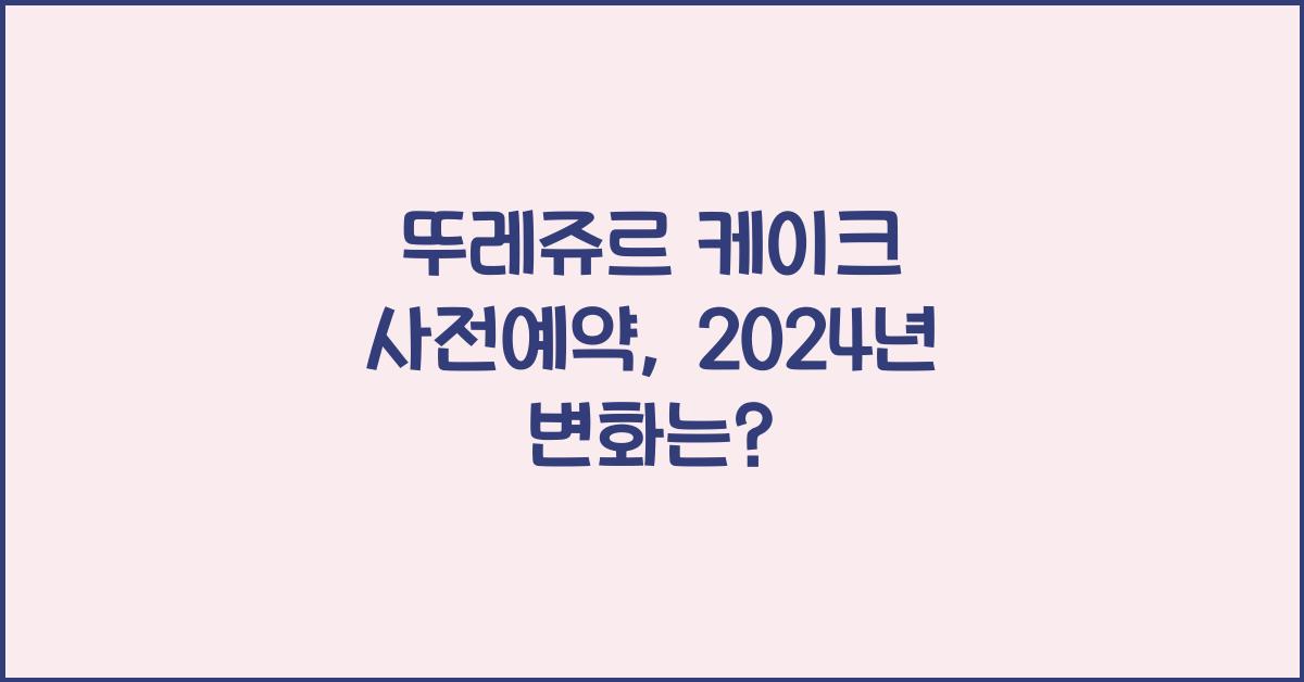 뚜레쥬르 케이크 사전예약