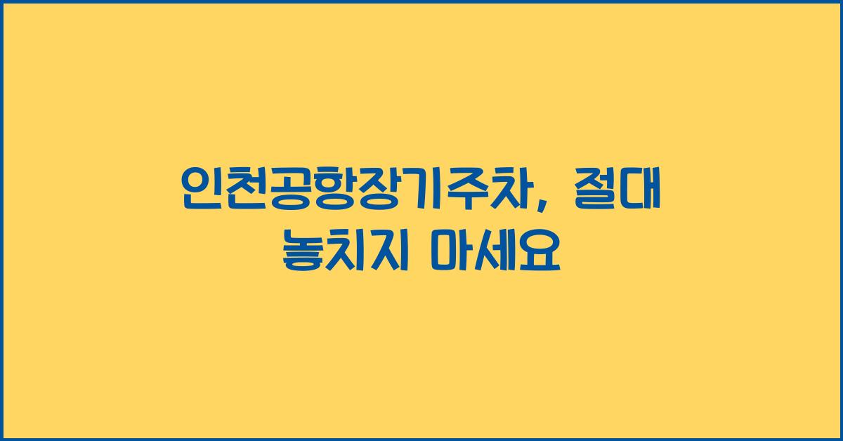 인천공항장기주차