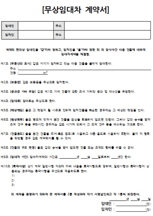 무상임대차계약서 양식 무료 다운
