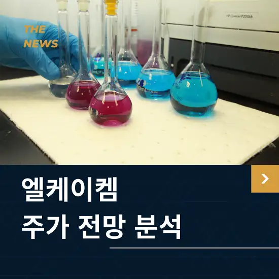 엘케이켐 주가 전망 및 분석