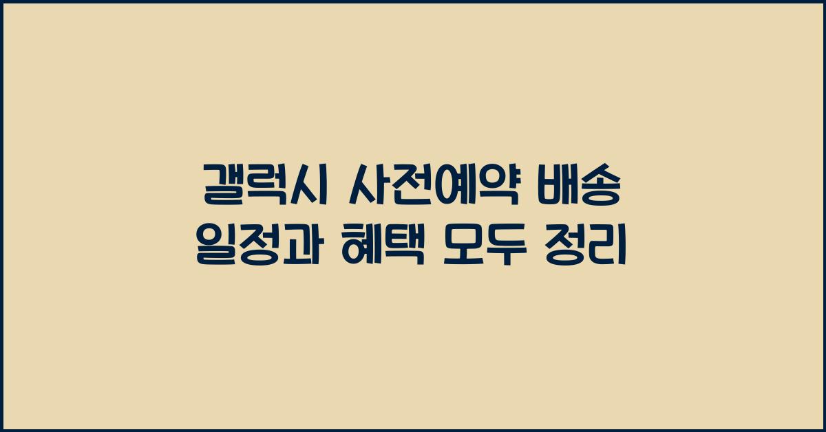 갤럭시 사전예약 배송 일정