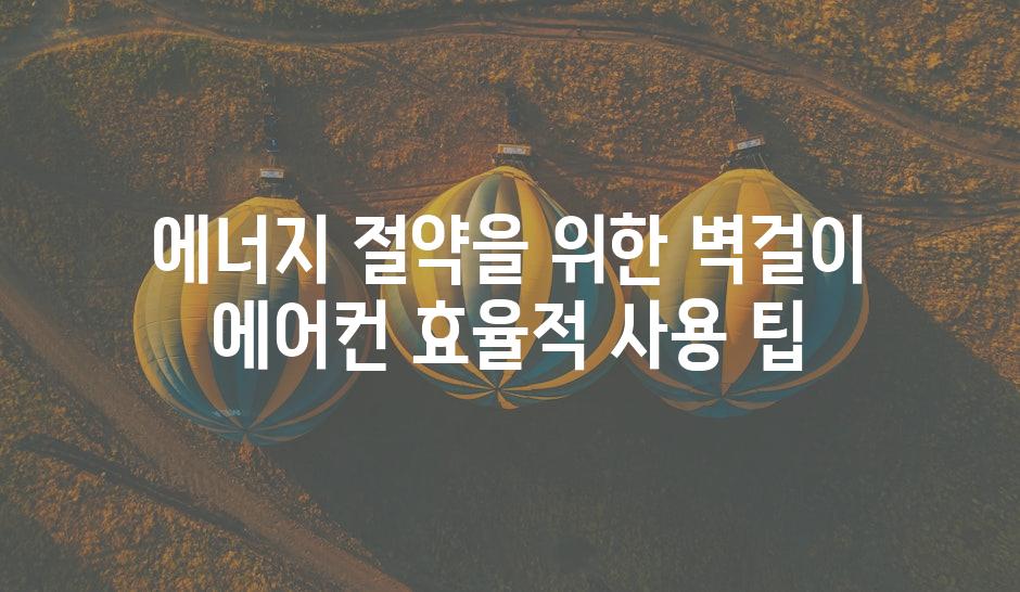 에너지 절약을 위한 벽걸이 에어컨 효율적 사용 팁