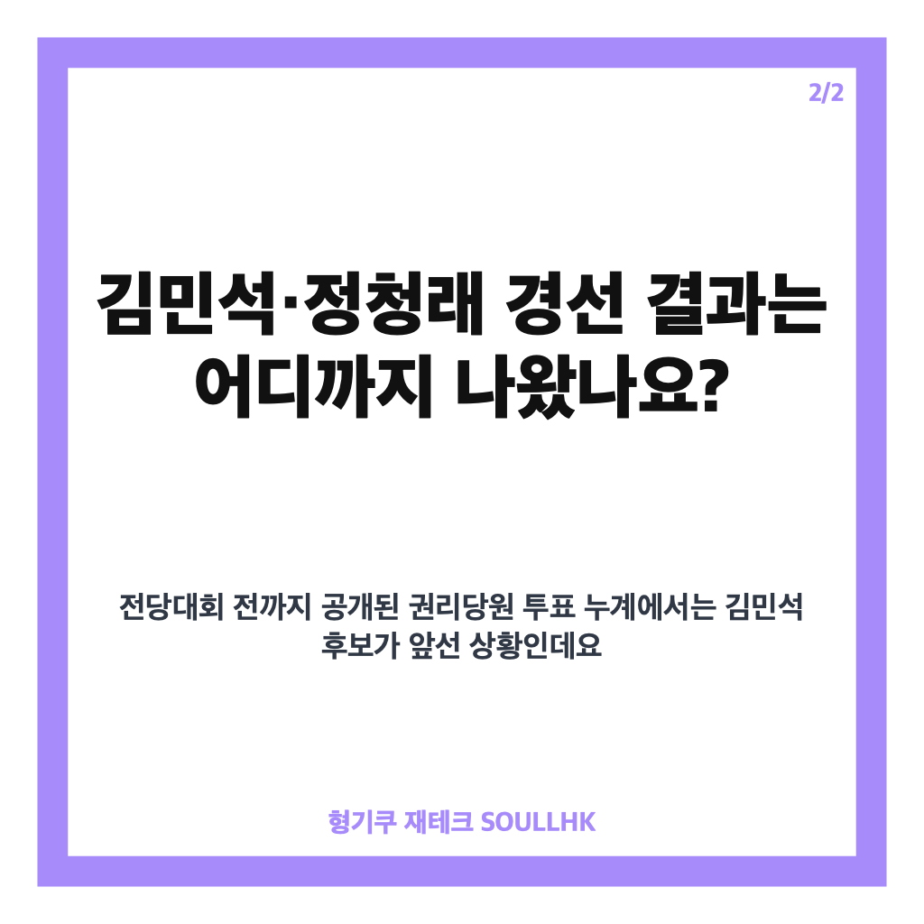 민주당 당대표 선출, 김민석&middot;정청래 경선 결과와 투표 방식 정리 카드뉴스 3